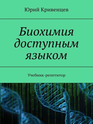 cover image of Биохимия доступным языком. Учебник-репетитор